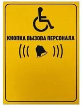 Табличка "Кнопка вызова для инвалидов" (вертикальная)