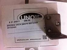 Крепеж UNOX двери верхний 0H1020A0